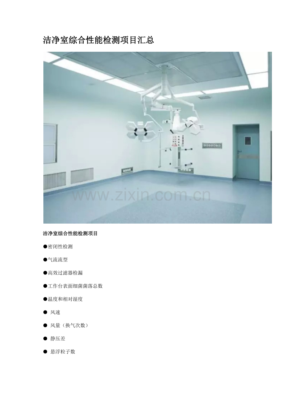 洁净室综合性能检测项目汇总.docx_第1页