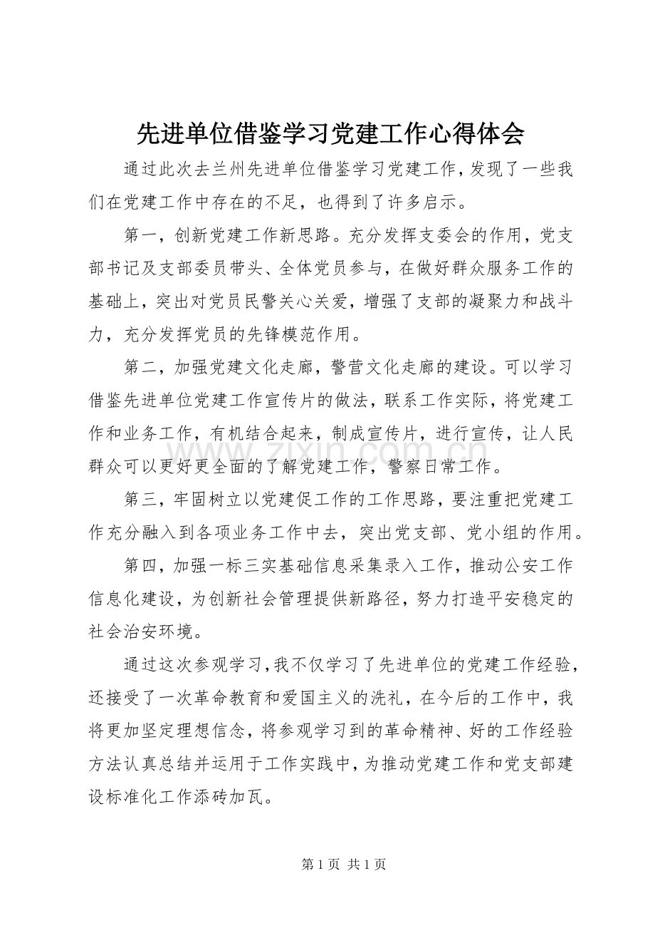 先进单位借鉴学习党建工作心得体会.docx_第1页
