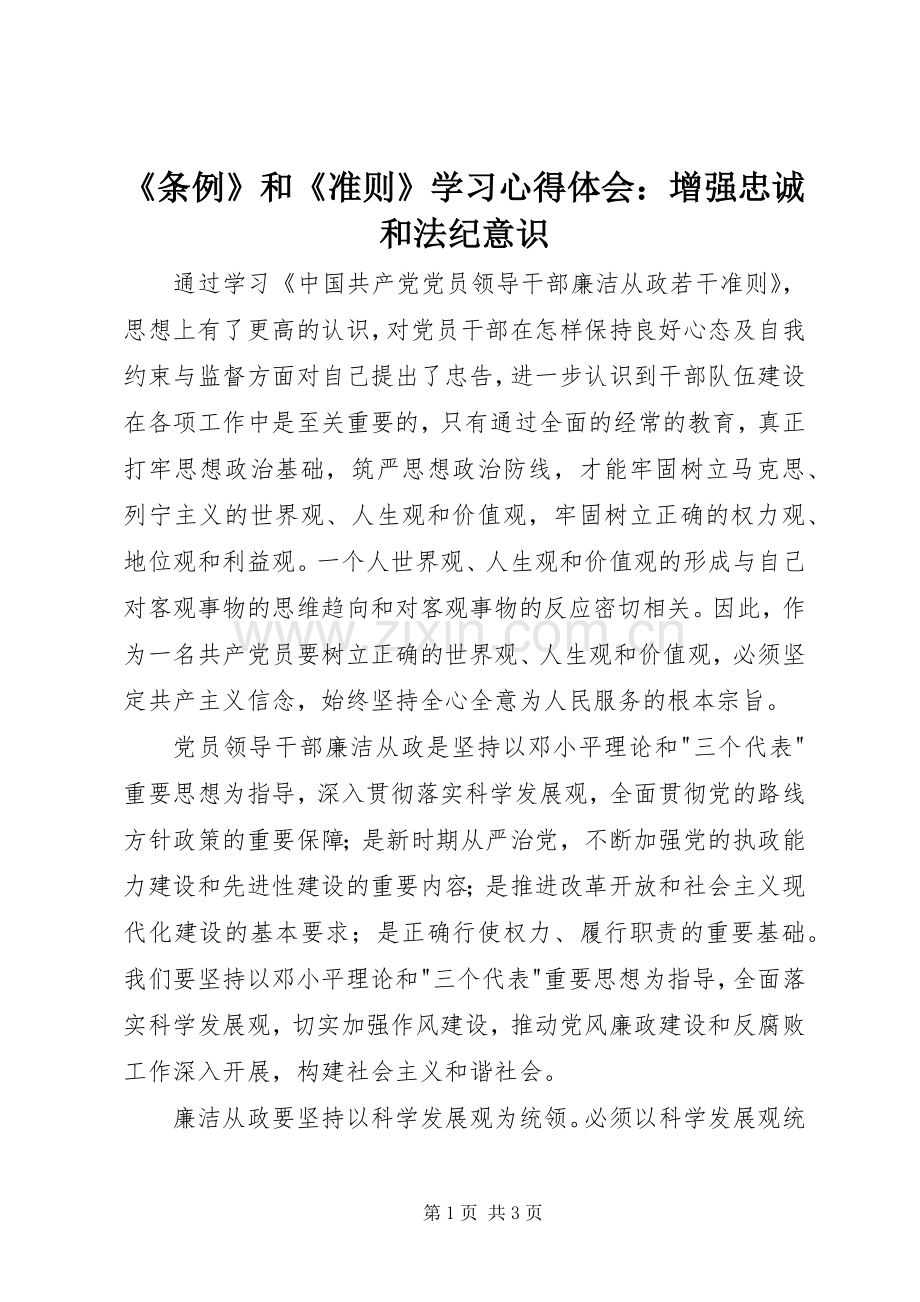 《条例》和《准则》学习心得体会：增强忠诚和法纪意识.docx_第1页
