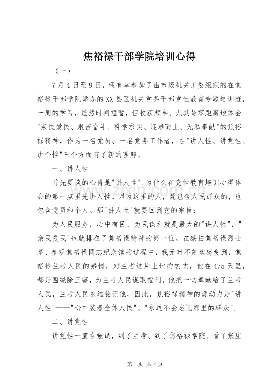 焦裕禄干部学院培训心得.docx_第1页