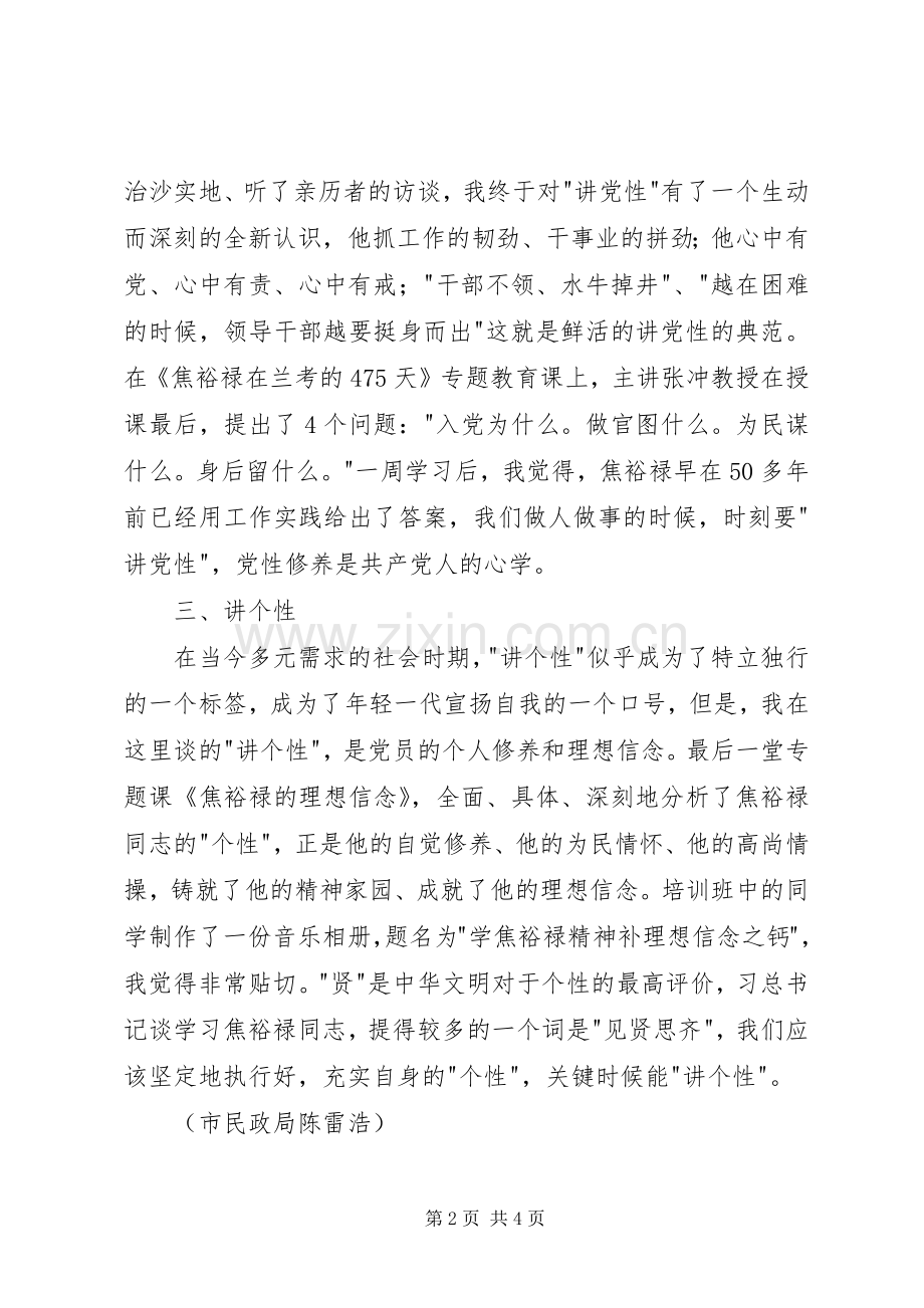焦裕禄干部学院培训心得.docx_第2页