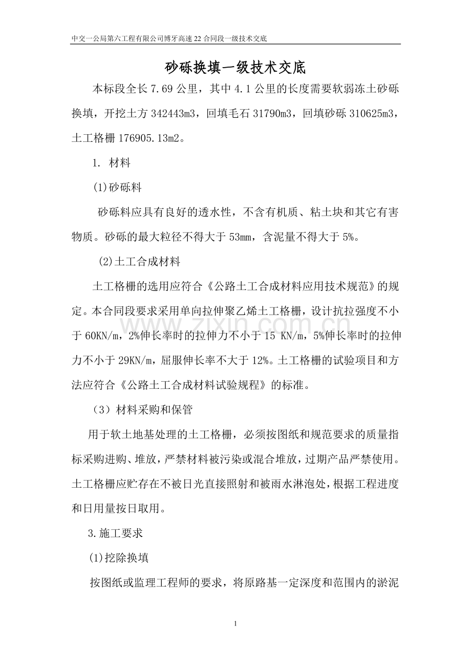 砂砾换填技术交底.doc_第1页