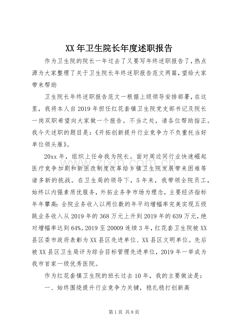 XX年卫生院长年度述职报告.docx_第1页