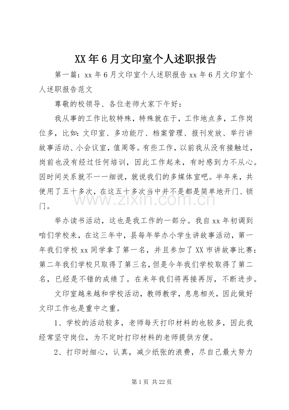 XX年6月文印室个人述职报告.docx_第1页