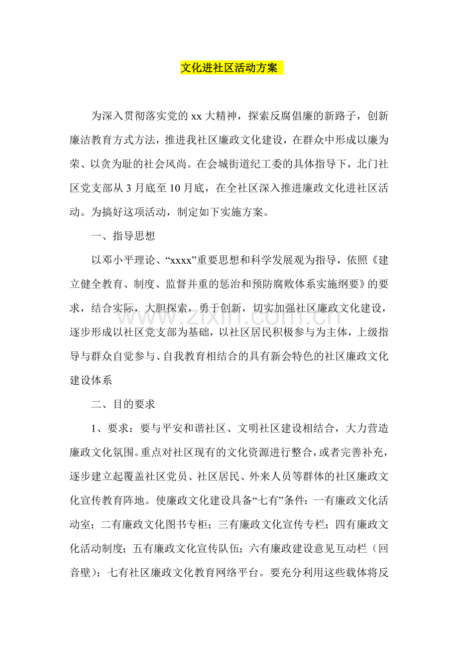 文化进社区活动方案.doc_第1页