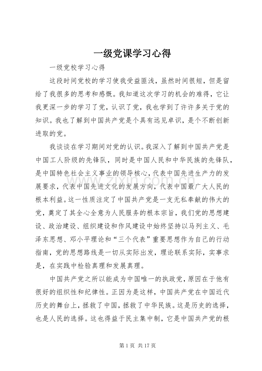 一级党课学习心得.docx_第1页