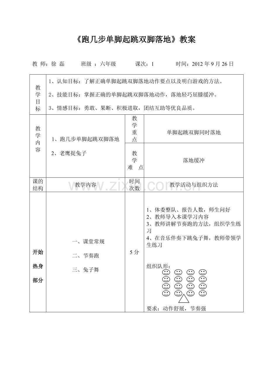 《-跑几步单脚起跳双脚落地》-说课稿及教案设计[1].doc_第1页