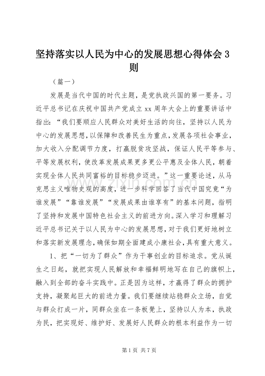 坚持落实以人民为中心的发展思想心得体会3则.docx_第1页