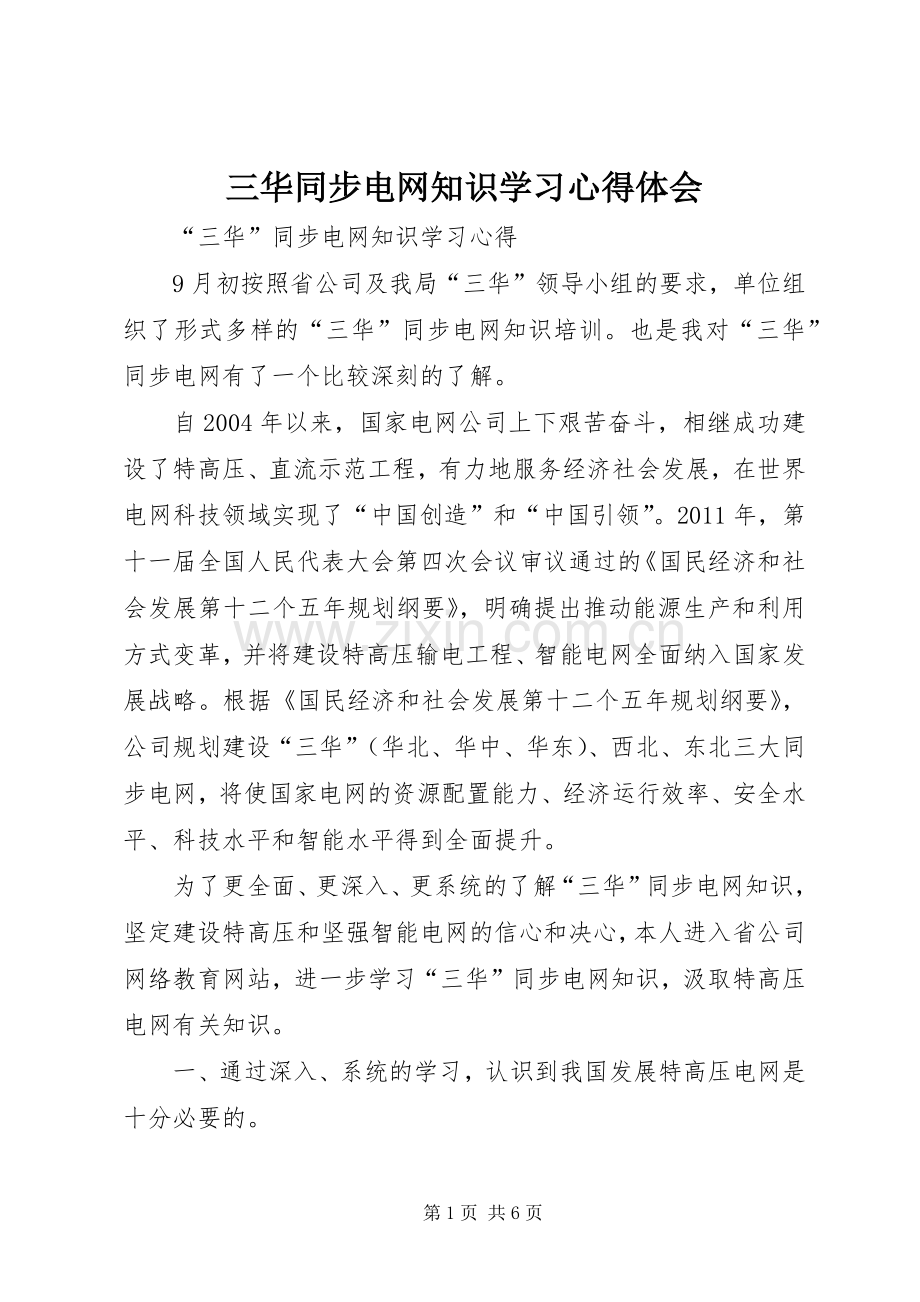 三华同步电网知识学习心得体会.docx_第1页