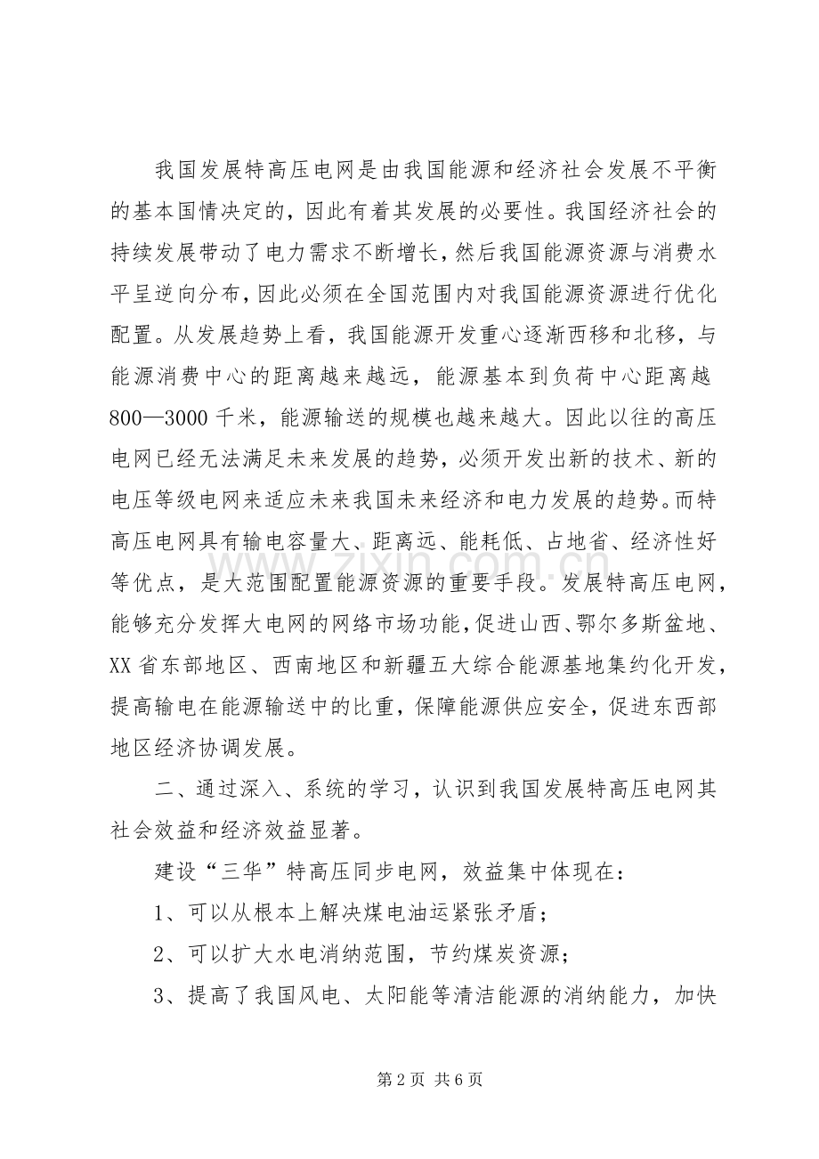 三华同步电网知识学习心得体会.docx_第2页