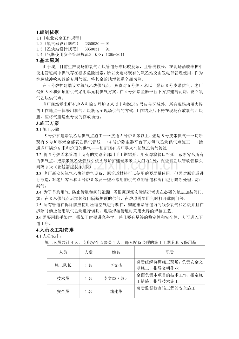 大唐八〇三发电厂氧乙站改造施工技术措施.doc_第2页