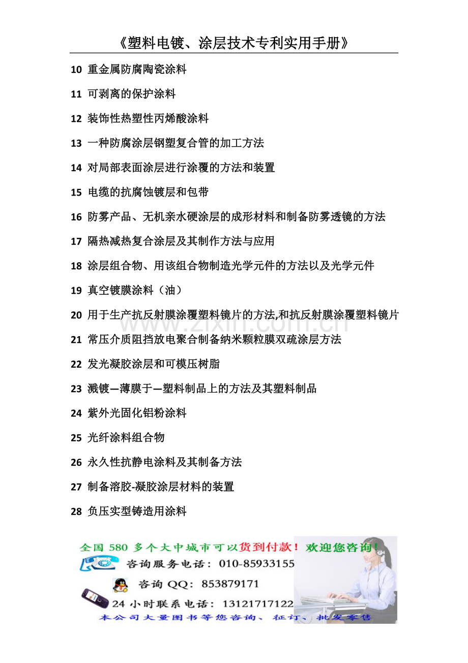 《塑料电镀、涂层技术专利实用手册》.doc_第2页