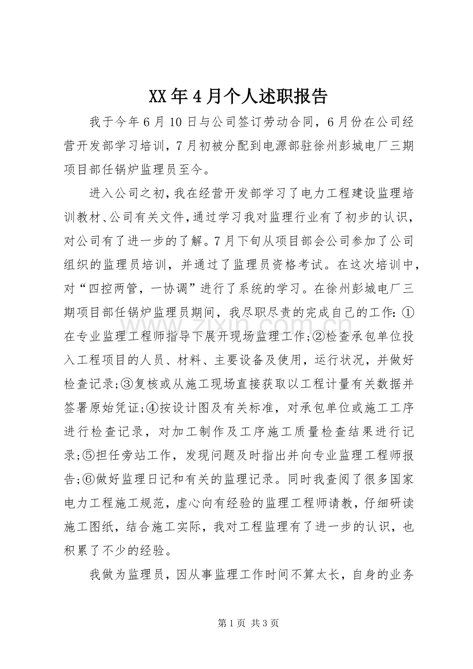 XX年4月个人述职报告.docx_第1页