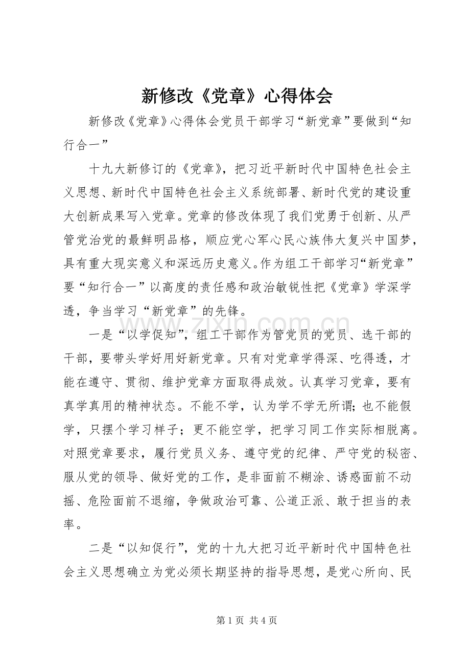 新修改《党章》心得体会.docx_第1页