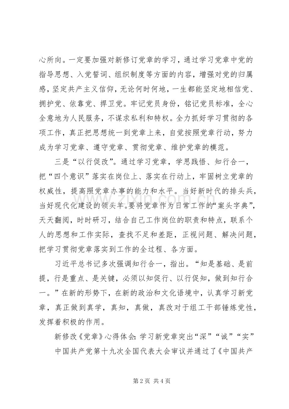 新修改《党章》心得体会.docx_第2页