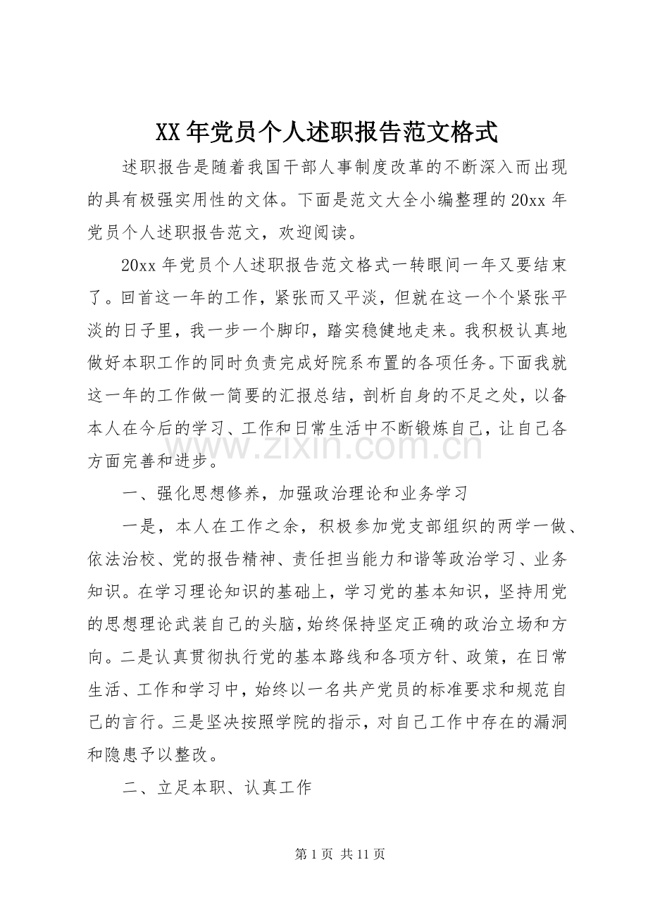 XX年党员个人述职报告范文格式.docx_第1页