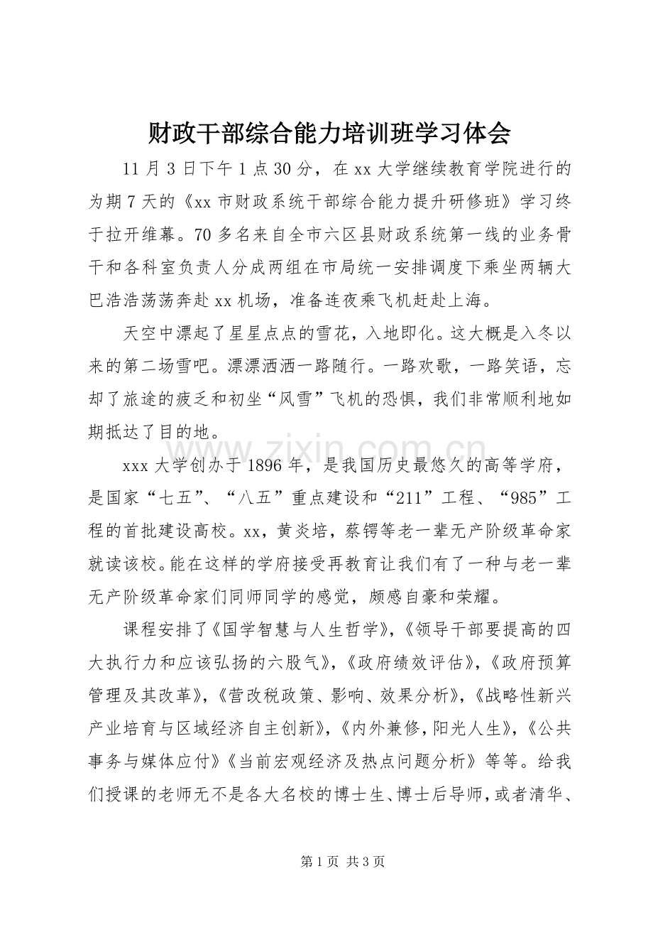 财政干部综合能力培训班学习体会.docx_第1页