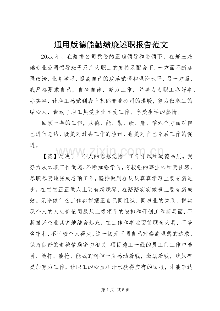 通用版德能勤绩廉述职报告范文.docx_第1页