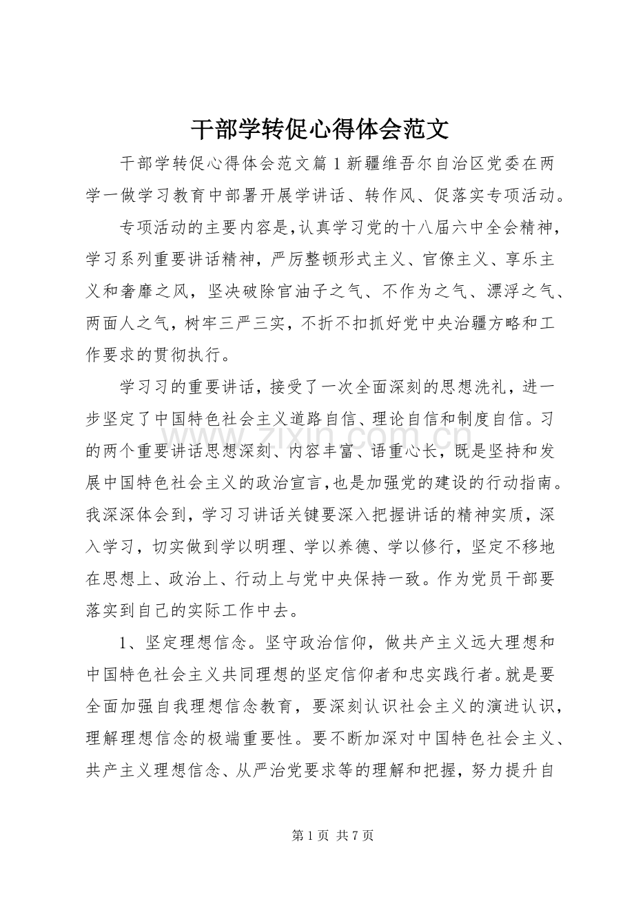 干部学转促心得体会范文.docx_第1页