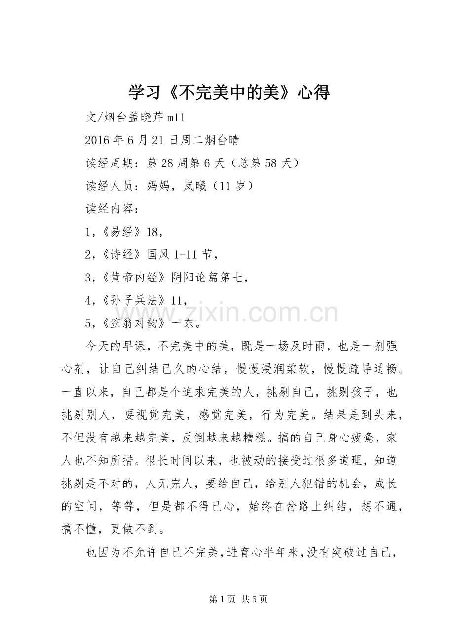 学习《不完美中的美》心得.docx_第1页