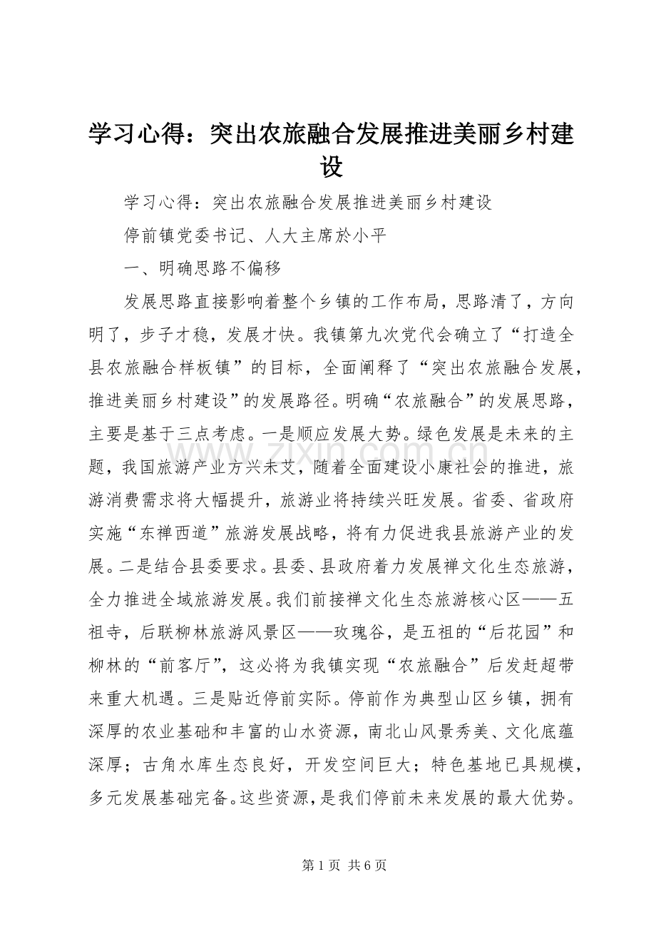 学习心得：突出农旅融合发展推进美丽乡村建设.docx_第1页