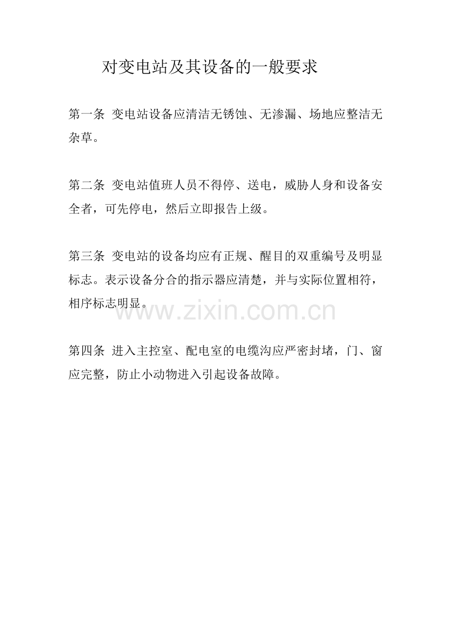 对变电站及其设备的一般要求规定.doc_第1页