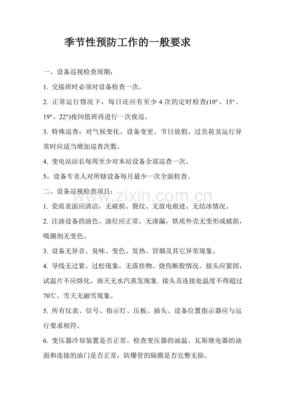 对变电站及其设备的一般要求规定.doc_第2页