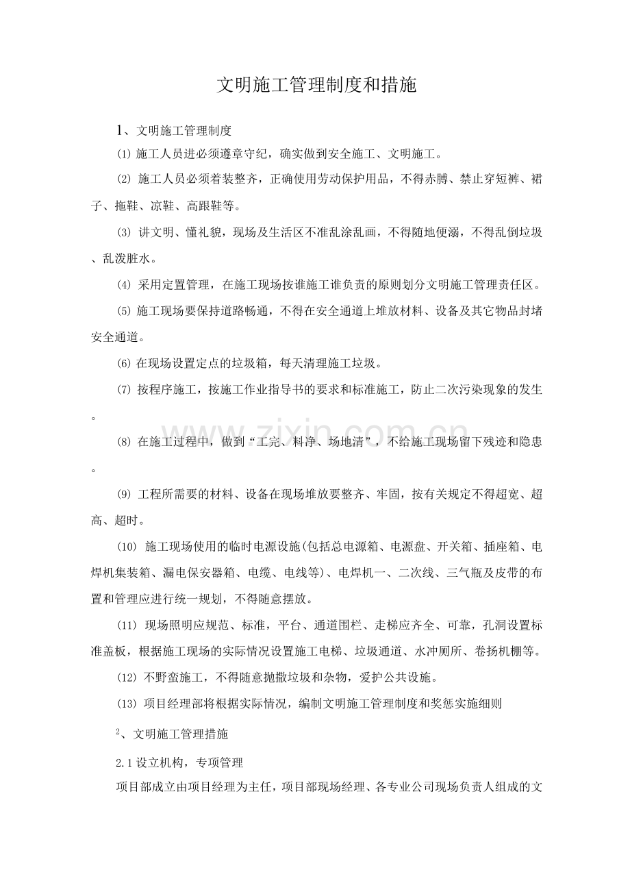 文明施工管理制度和措施.docx_第1页