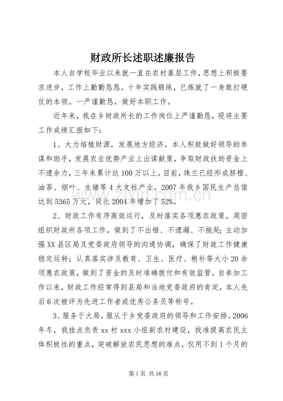 财政所长述职述廉报告.docx_第1页