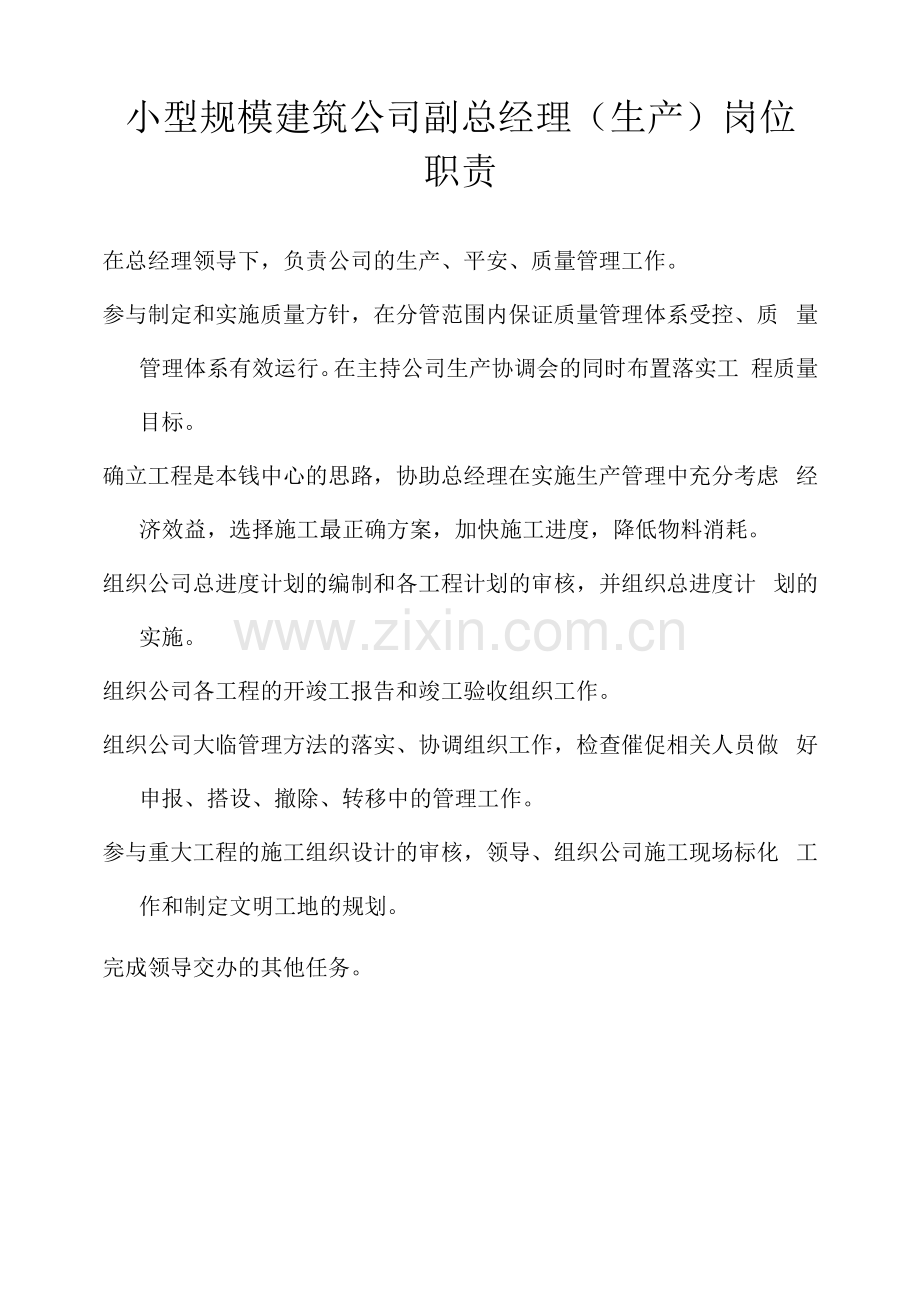 小型规模建筑公司副总经理(生产)岗位职责.docx_第1页