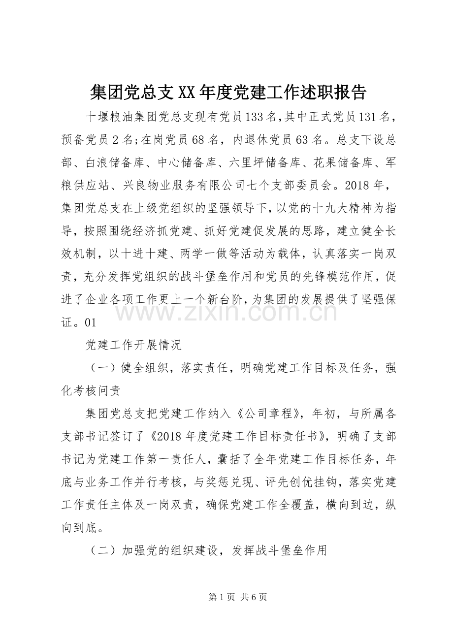 集团党总支XX年度党建工作述职报告.docx_第1页
