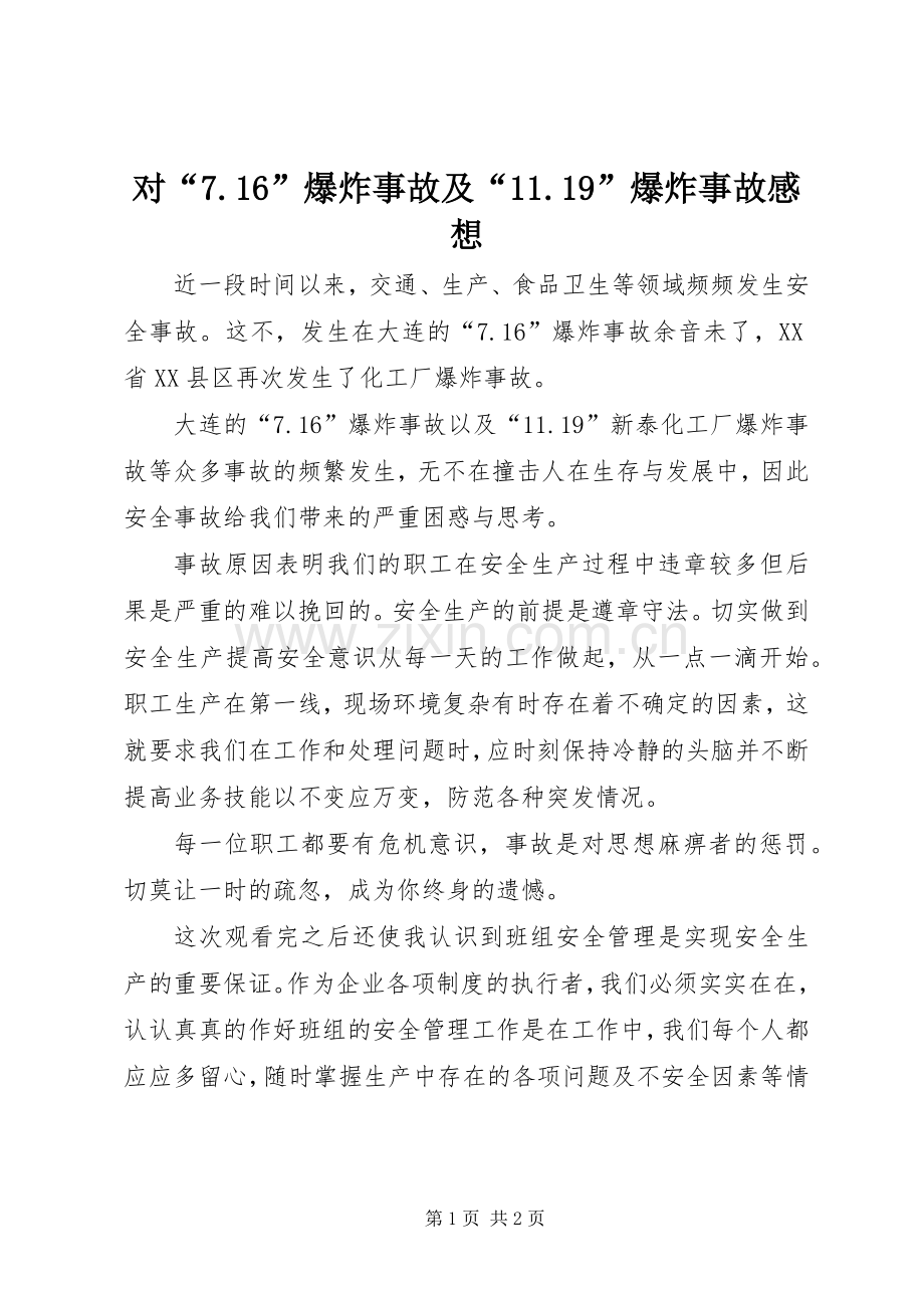 对“7.16”爆炸事故及“11.19”爆炸事故感想.docx_第1页