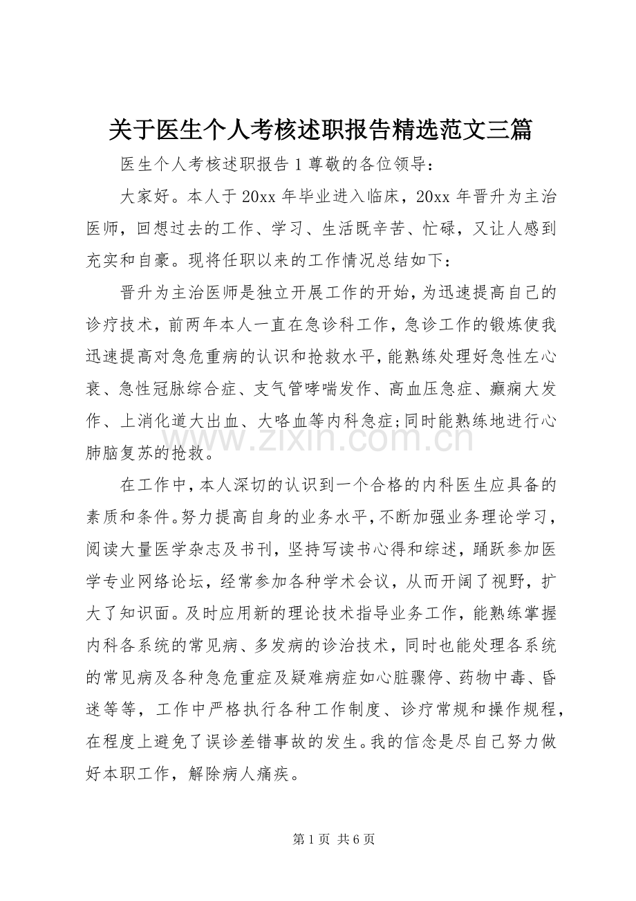 关于医生个人考核述职报告范文三篇.docx_第1页