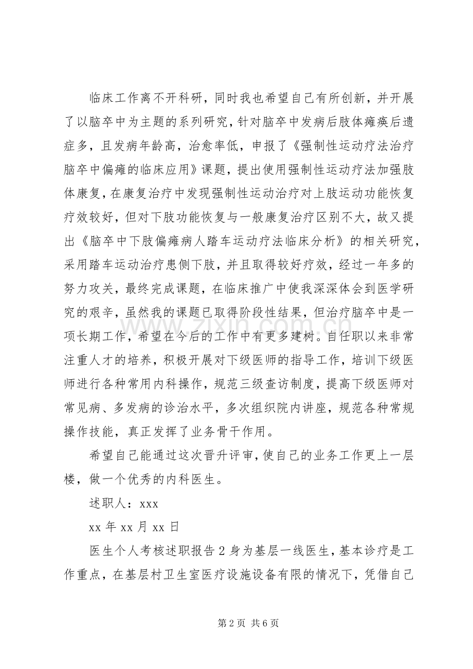 关于医生个人考核述职报告范文三篇.docx_第2页