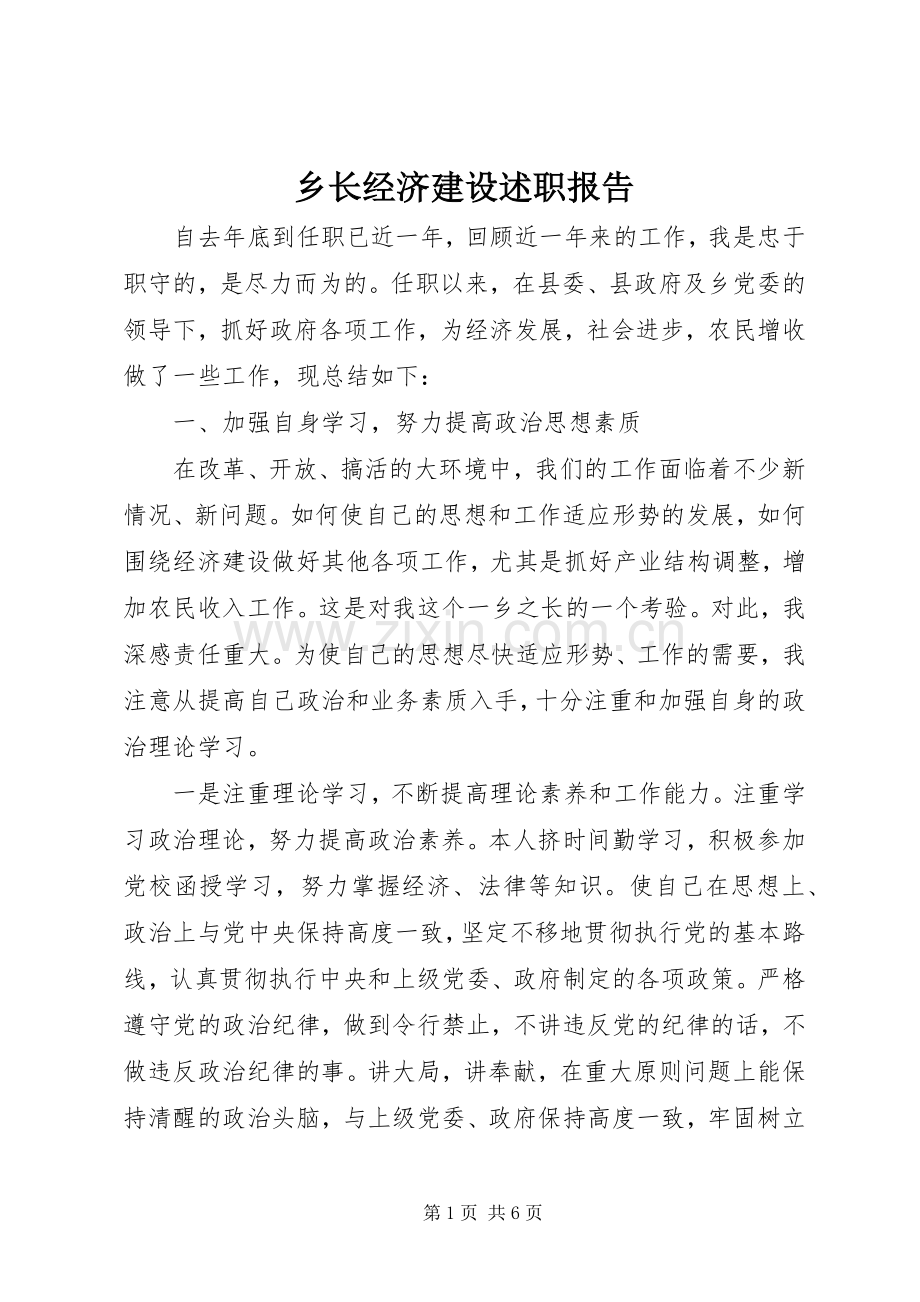 乡长经济建设述职报告.docx_第1页