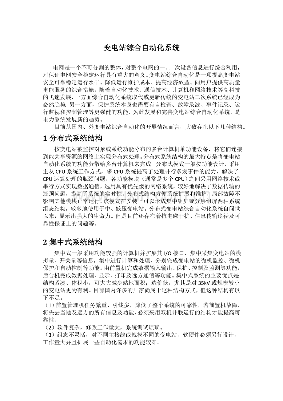 变电站综合自动化系统结构.doc_第1页