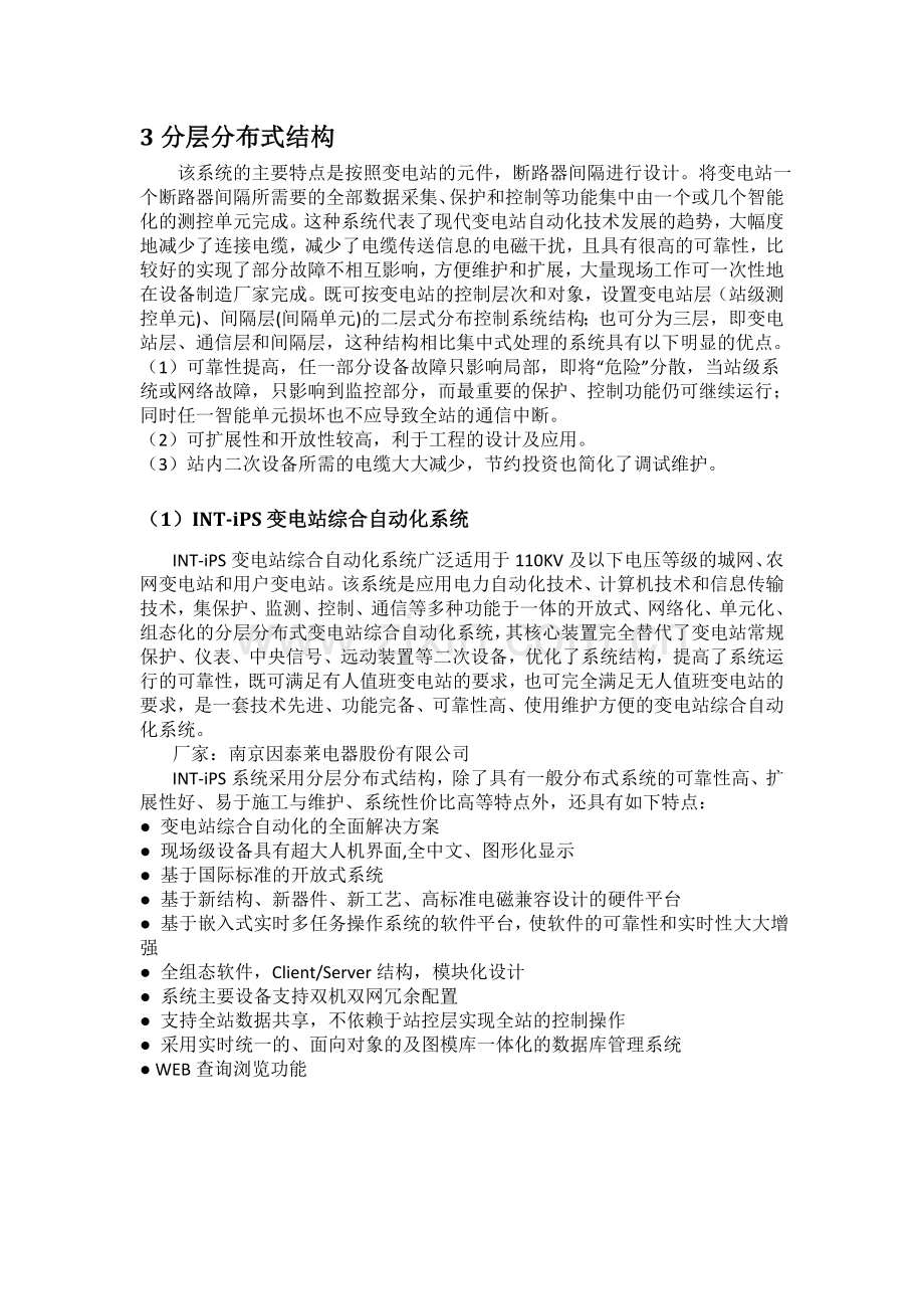 变电站综合自动化系统结构.doc_第2页