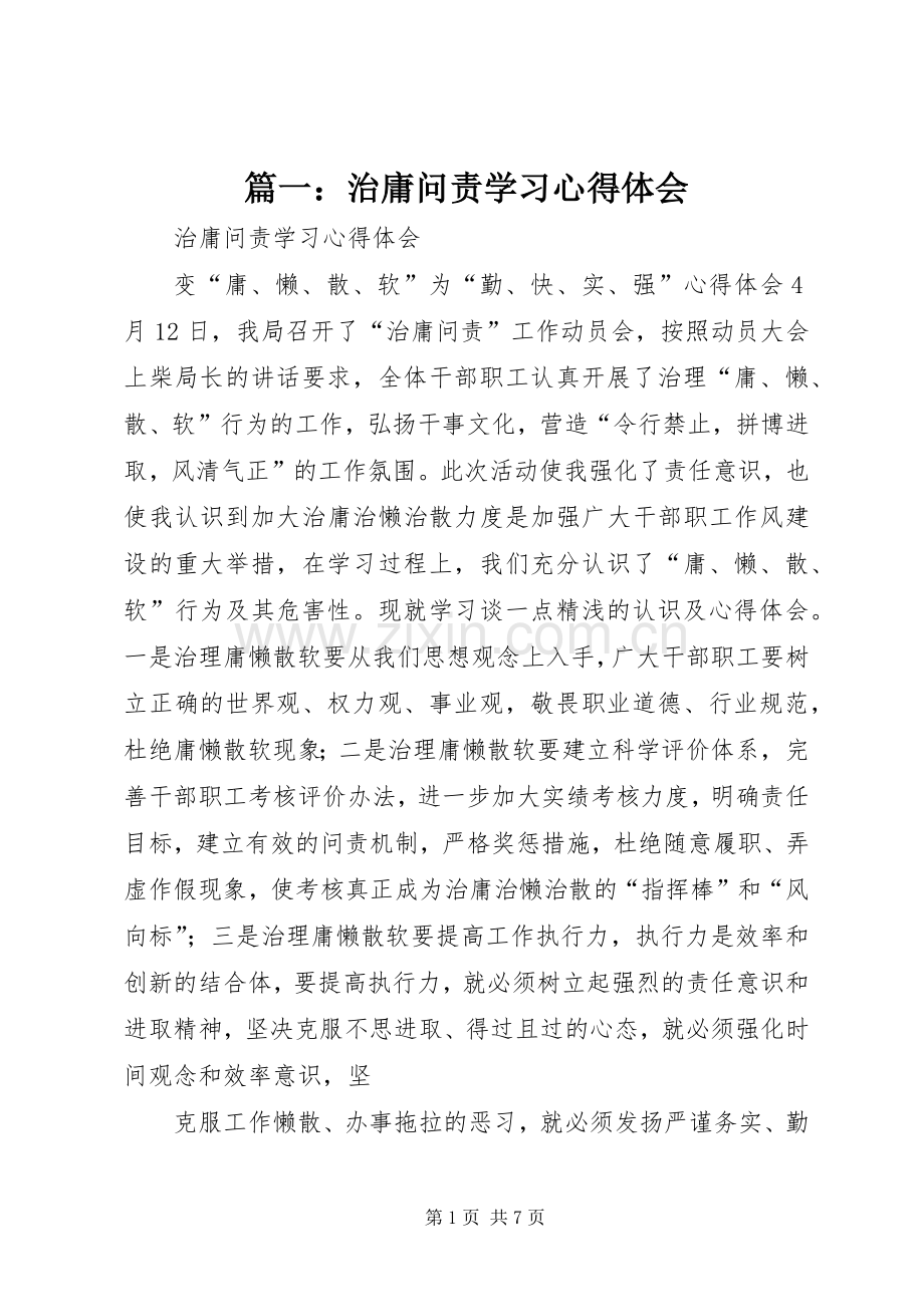 篇一：治庸问责学习心得体会.docx_第1页