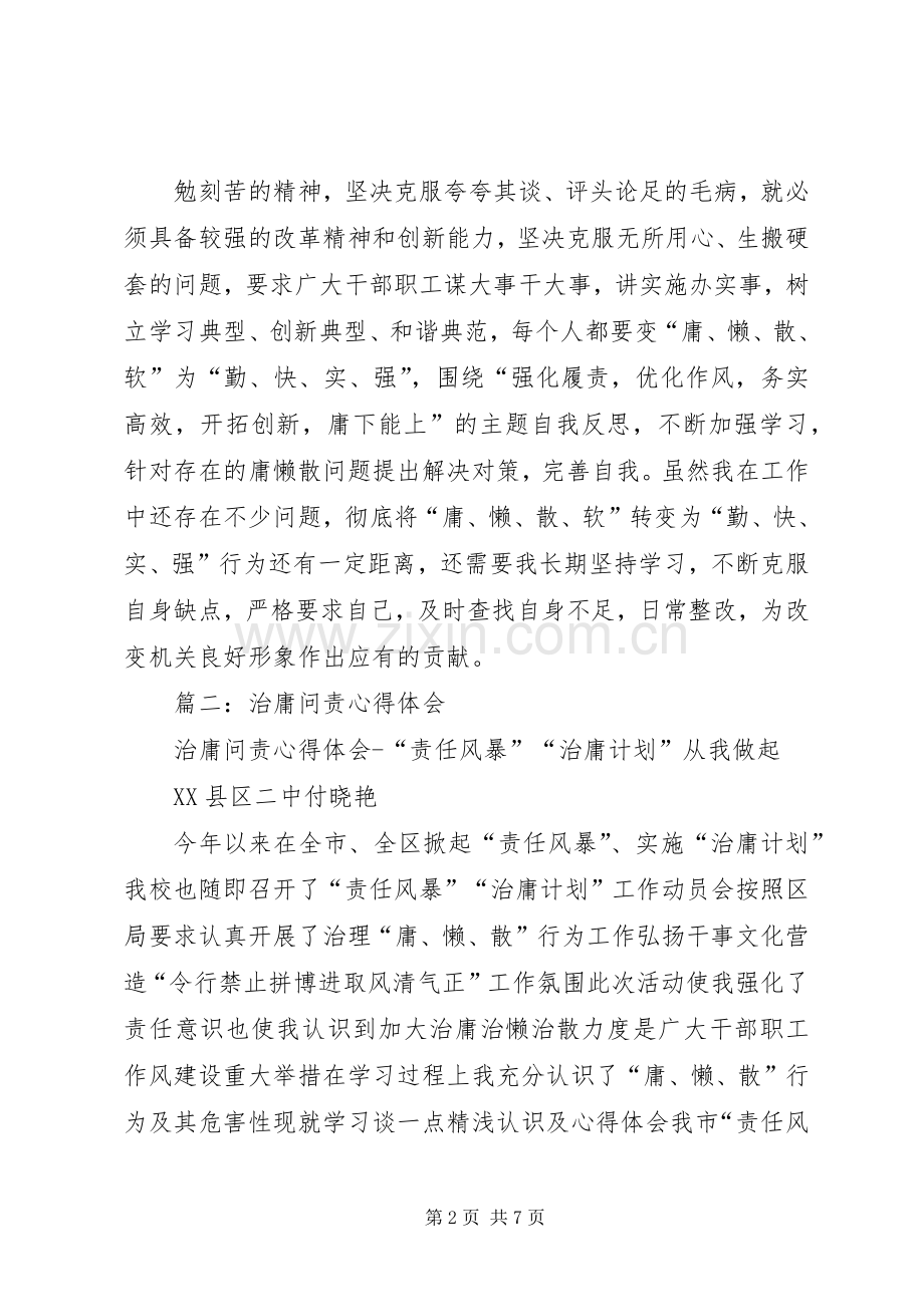 篇一：治庸问责学习心得体会.docx_第2页