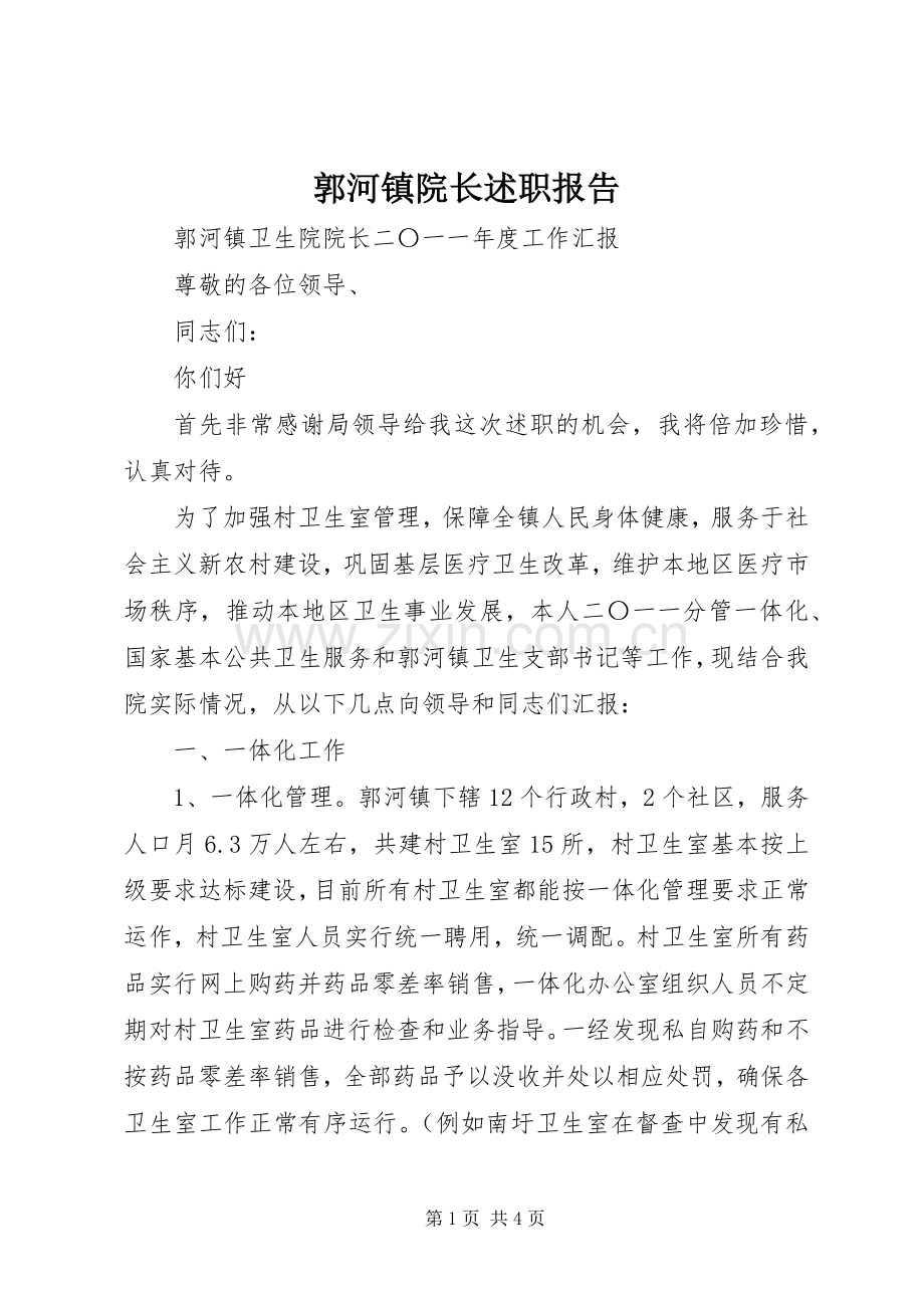 郭河镇院长述职报告.docx_第1页