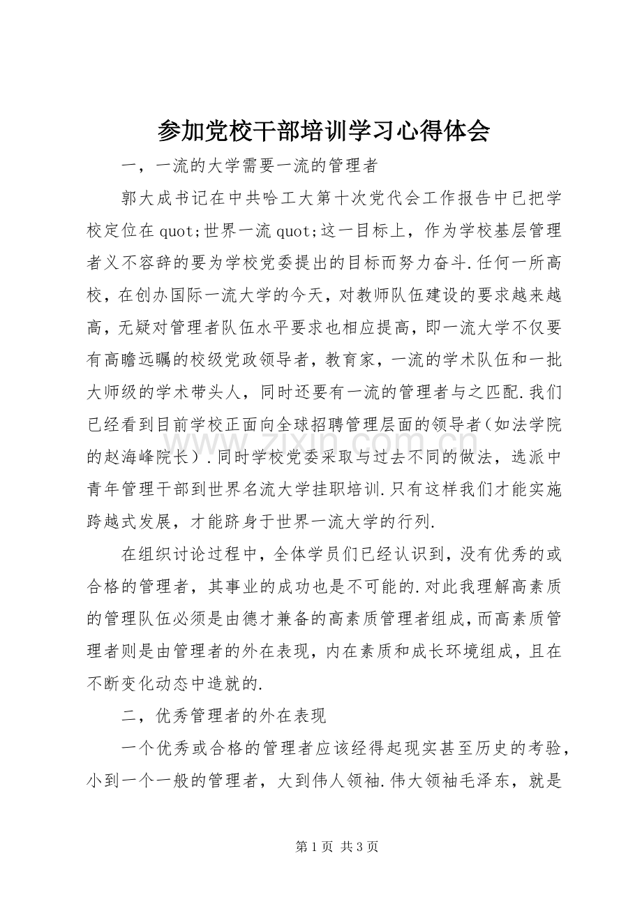 参加党校干部培训学习心得体会.docx_第1页