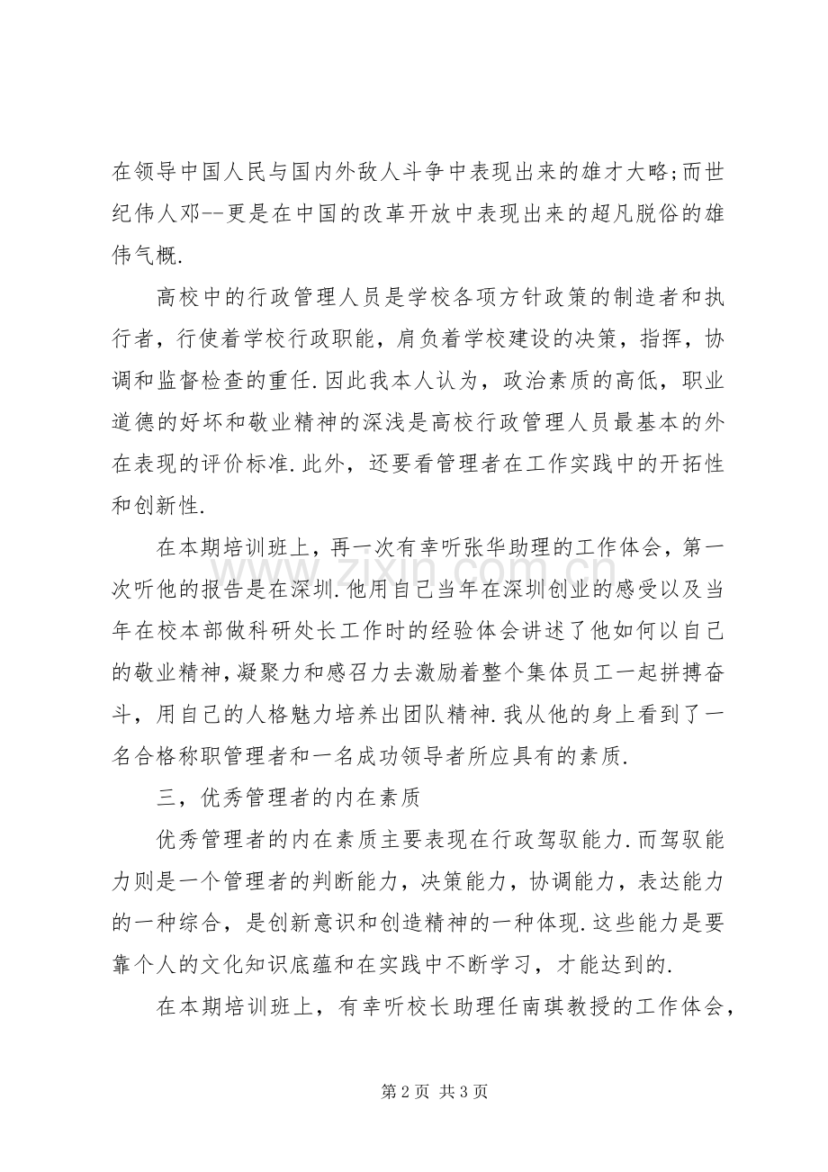 参加党校干部培训学习心得体会.docx_第2页