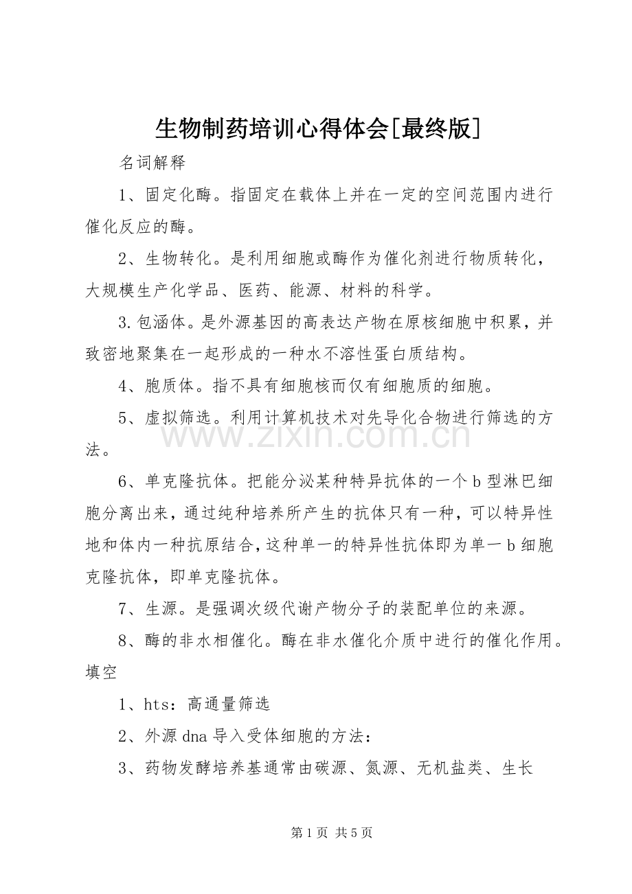 生物制药培训心得体会[最终版].docx_第1页