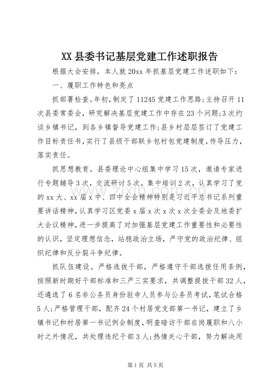XX县委书记基层党建工作述职报告.docx_第1页