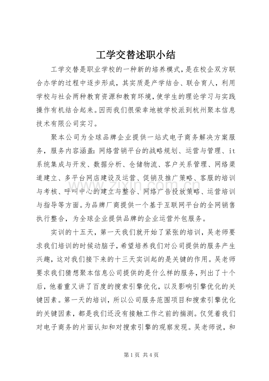 工学交替述职小结.docx_第1页