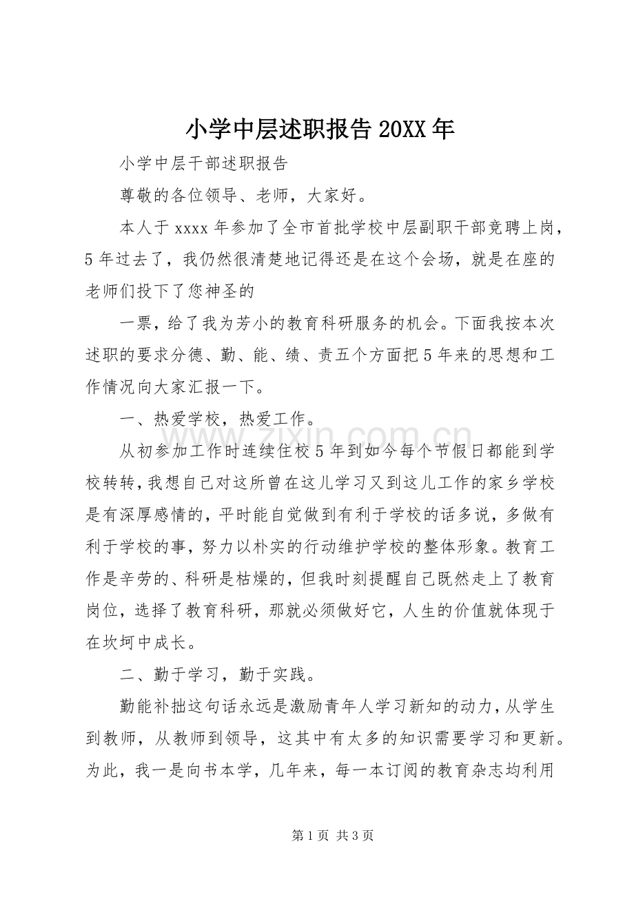 小学中层述职报告20XX年.docx_第1页
