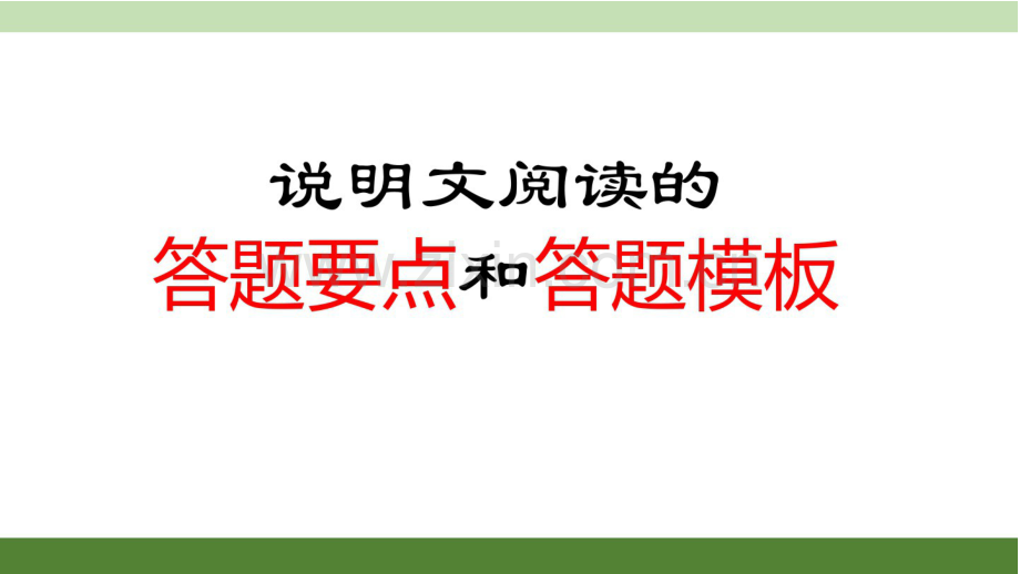 初中语文——说明文答题要点和答题模板.doc_第1页