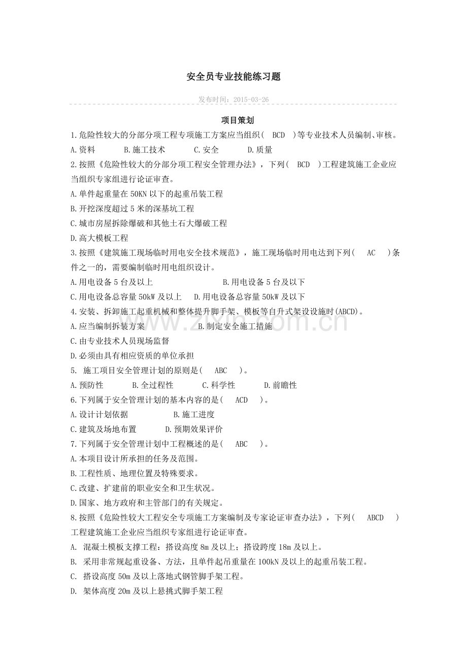 安全员专业技能练习题多选题.docx_第1页
