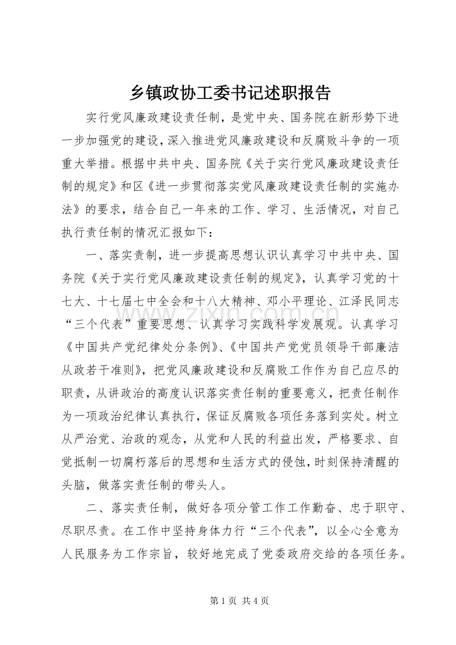 乡镇政协工委书记述职报告.docx_第1页