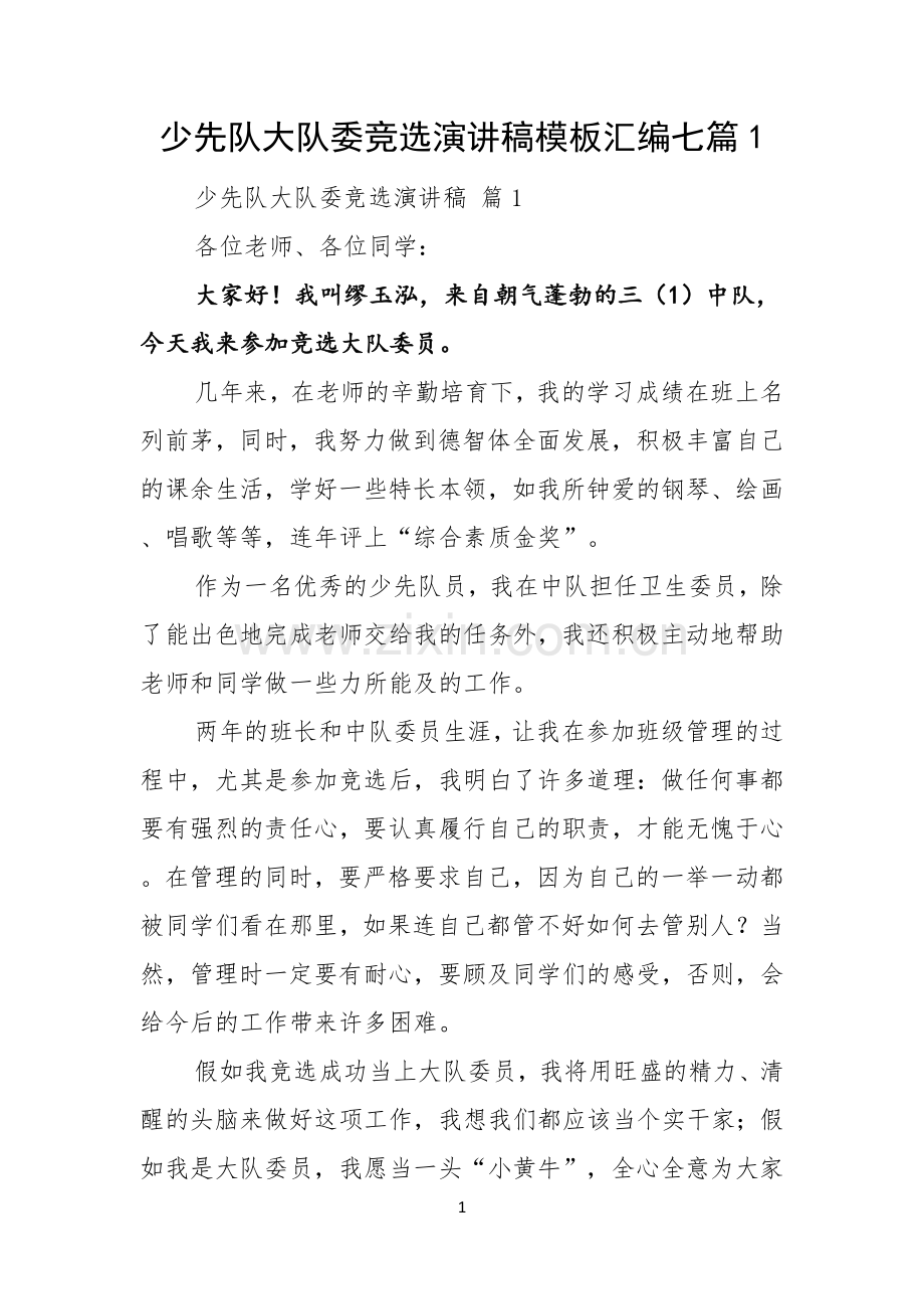少先队大队委竞选演讲稿模板汇编七篇.docx_第1页